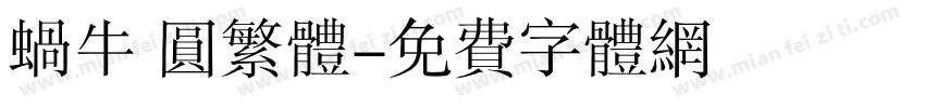 蜗牛 圆繁体字体转换